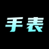 手表批发-手表批发v1.0.0安卓版APP下载