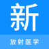 放射医学新题库-放射医学新题库v1.0.0安卓版APP下载