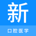 口腔医学新题库-口腔医学新题库v1.0.0安卓版APP下载