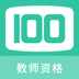 教师资格100题库-教师资格100题库v1.0.0安卓版APP下载