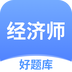 经济师好题库-经济师好题库v1.0.0安卓版APP下载