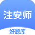 注安师好题库-注安师好题库v1.0.0安卓版APP下载