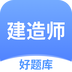 建造师好题库-建造师好题库v1.0.0安卓版APP下载