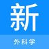 外科学新题库-外科学新题库v1.0.0安卓版APP下载
