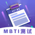 MBTI性格洞察大师-MBTI性格洞察大师v1.0安卓版APP下载