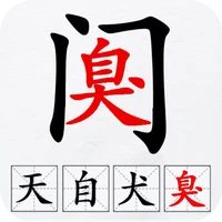 汉字拆解高手-汉字拆解高手v1.0安卓版APP下载