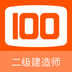 二级建造师100题库-二级建造师100题库v1.0.2安卓版APP下载