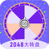 2048大转盘-2048大转盘v1.1安卓版APP下载