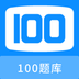 100题库-100题库v1.0.0安卓版APP下载