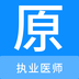 执业医师原题库-执业医师原题库v1.0.0安卓版APP下载