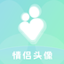 情侣头像大全APP-情侣头像大全APPv1.5.1501安卓版APP下载