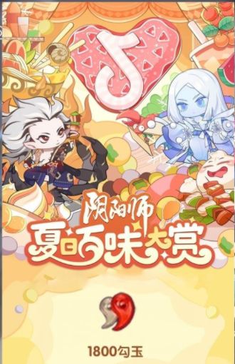 阴阳师夏日百味大赏活动攻略  夏日百味大赏活动入口以及奖励分享[多图]图片3