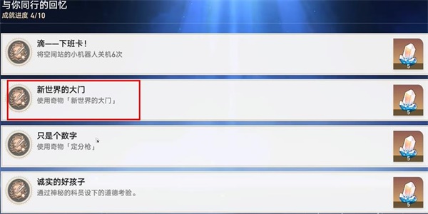 崩坏星穹铁道新世界的大门成就怎么解锁 新世界的大门解锁方法[多图]图片5
