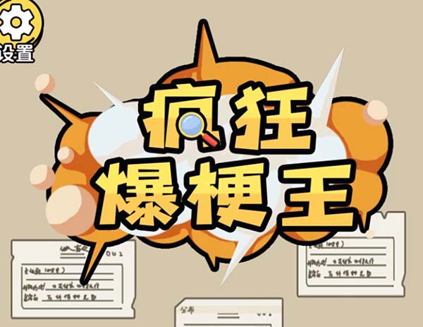 疯狂爆梗王囚牢找出逃出去的线索怎么过关