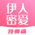 伊人密爱技师端-伊人密爱技师端v1.0.0安卓版APP下载