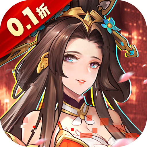 征程三国（每日扶持0.1折）-征程三国（每日扶持0.1折）v1.0.0安卓版APP下载