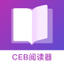 CEB阅读器-CEB阅读器v1.0安卓版APP下载