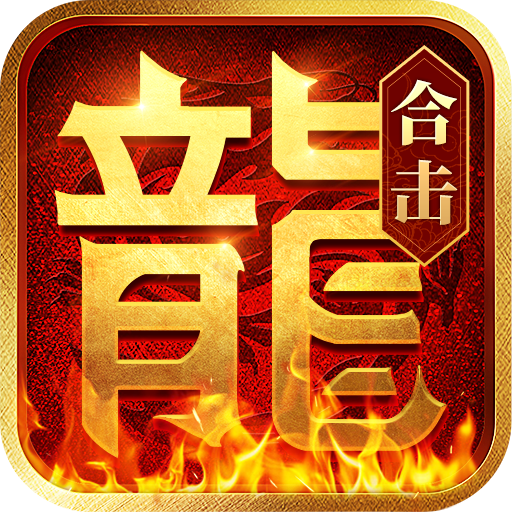 热血合击（神煞天下）-热血合击（神煞天下）v2.2.702安卓版APP下载