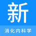 消化内科学新题库-消化内科学新题库v1.0.6安卓版APP下载