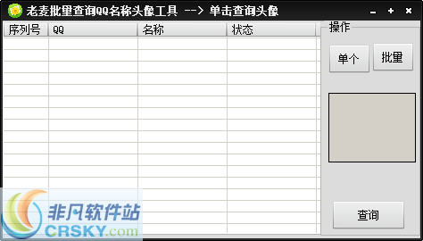 老麦批量查询QQ名称头像工具 v1.3-老麦批量查询QQ名称头像工具 v1.3免费下载