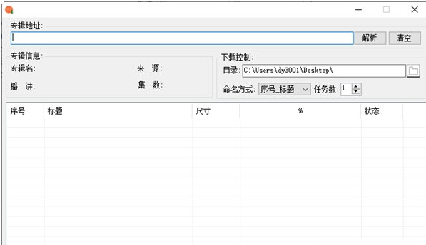 喜马拉雅专辑批量下载器 v1.1.3.5-喜马拉雅专辑批量下载器 v1.1.3.5免费下载