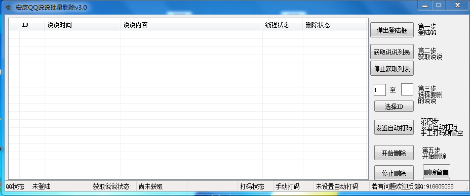 宏皮QQ空间说说批量删除软件 v2020.5-宏皮QQ空间说说批量删除软件 v2020.5免费下载