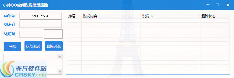 小帅QQ空间说说批量删除 v1.2-小帅QQ空间说说批量删除 v1.2免费下载