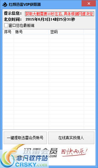 红颜迅雷会员获取器 v1.2-红颜迅雷会员获取器 v1.2免费下载