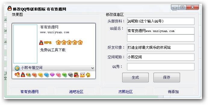 修改QQ等级和图标 v1.2-修改QQ等级和图标 v1.2免费下载