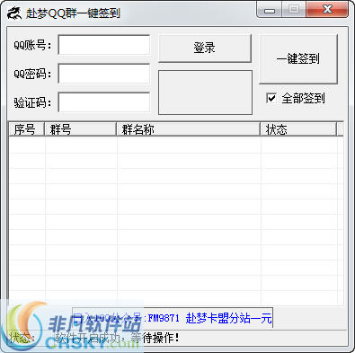 赴梦QQ群一键签到 v1.3-赴梦QQ群一键签到 v1.3免费下载