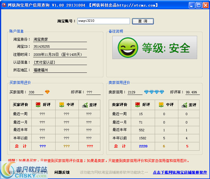 网钛淘宝用户信用查询 v1.02-网钛淘宝用户信用查询 v1.02免费下载