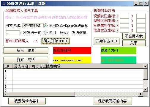 QQ好友强行无敌工具器 v1.2-QQ好友强行无敌工具器 v1.2免费下载