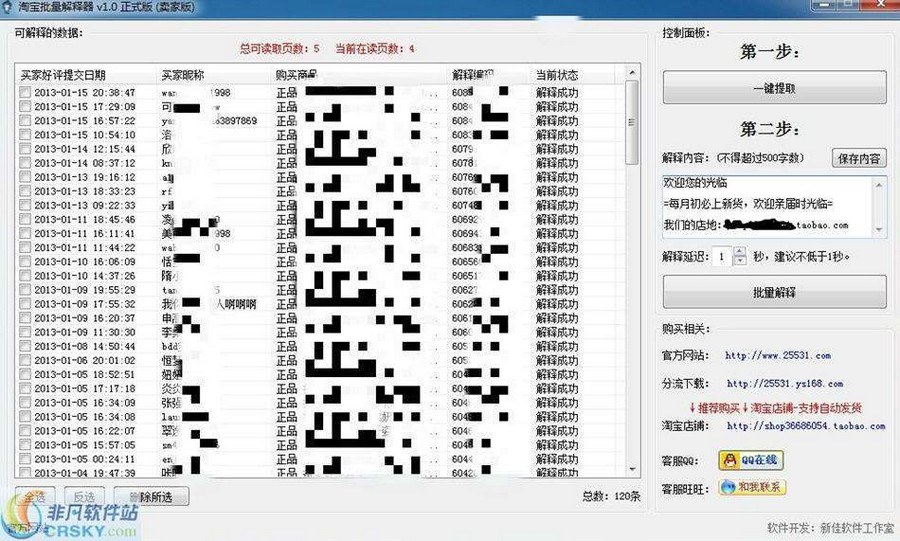 淘宝评价批量解释器 v1.16-淘宝评价批量解释器 v1.16免费下载