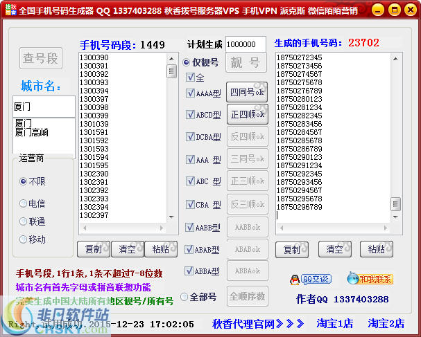 秋香全国手机号生成器 v1.13-秋香全国手机号生成器 v1.13免费下载