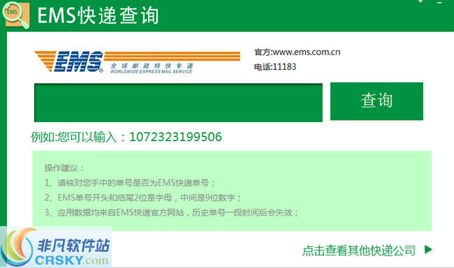 ems快递单号查询工具 v1.0.0.5-ems快递单号查询工具 v1.0.0.5免费下载