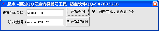通过QQ号查询微博号工具 v1.4-通过QQ号查询微博号工具 v1.4免费下载