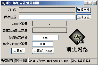 顶尖邮址去重复分割器 v1.2-顶尖邮址去重复分割器 v1.2免费下载