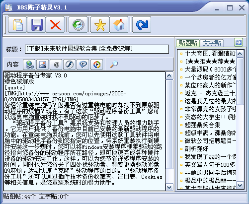 BBS帖子精灵 v4.33-BBS帖子精灵 v4.33免费下载