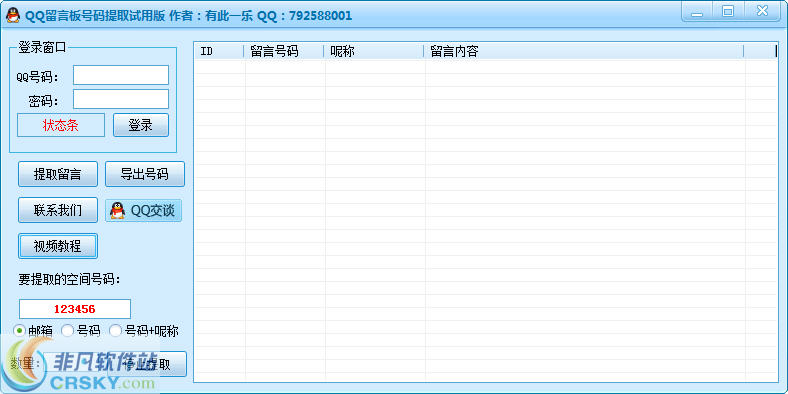 有此一乐QQ留言板号码提取 v1.2-有此一乐QQ留言板号码提取 v1.2免费下载