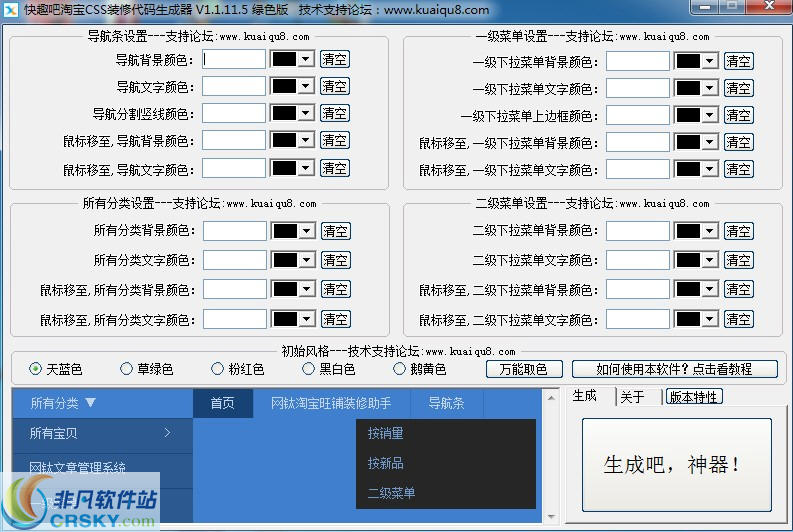 快趣吧淘宝导航css代码生成器 v1.1.11.13-快趣吧淘宝导航css代码生成器 v1.1.11.13免费下载