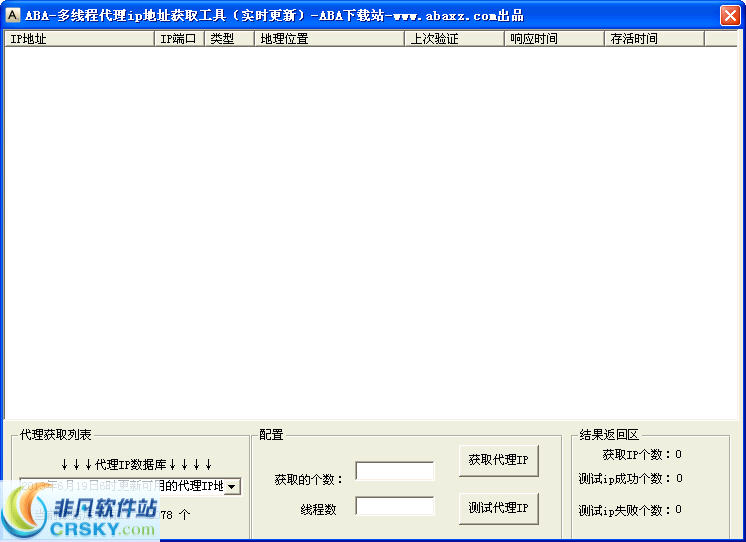 ABA多线程代理ip地址获取工具 v1.2-ABA多线程代理ip地址获取工具 v1.2免费下载