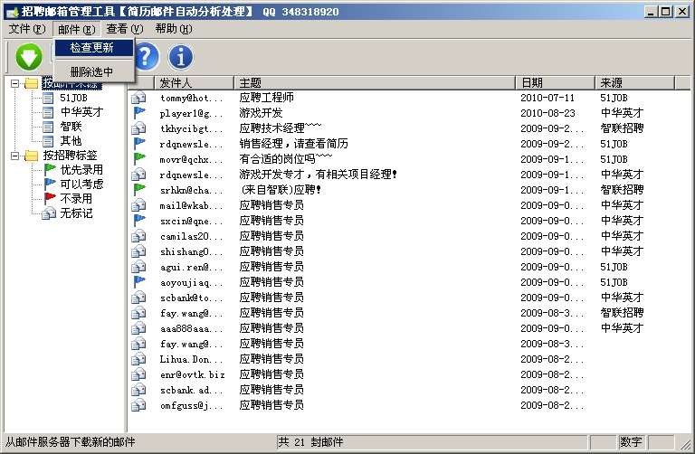 招聘邮件管理工具 v1.0723-招聘邮件管理工具 v1.0723免费下载