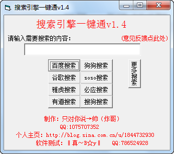 炸哥搜索引擎一键通 v1.7-炸哥搜索引擎一键通 v1.7免费下载