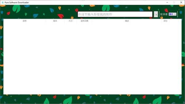 Pure Software Downloader(纯净软件下载器) v1.5-Pure Software Downloader(纯净软件下载器) v1.5免费下载