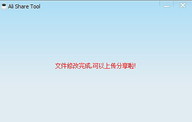 Ali Share Tool(阿里云辅助软件) v1.3-Ali Share Tool(阿里云辅助软件) v1.3免费下载