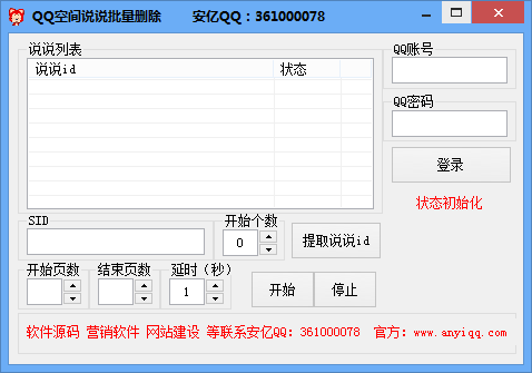 安亿网络批量删除空间说说软件 v1.2-安亿网络批量删除空间说说软件 v1.2免费下载