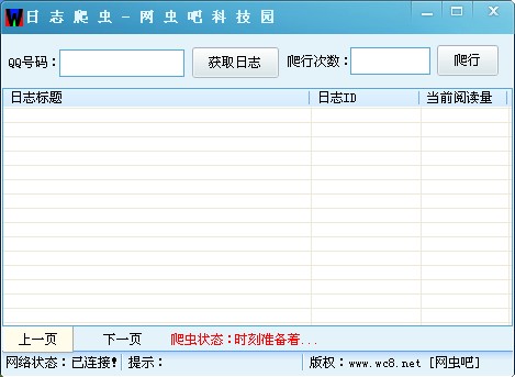 网虫吧QQ空间刷日志人气爬虫 v2.38-网虫吧QQ空间刷日志人气爬虫 v2.38免费下载