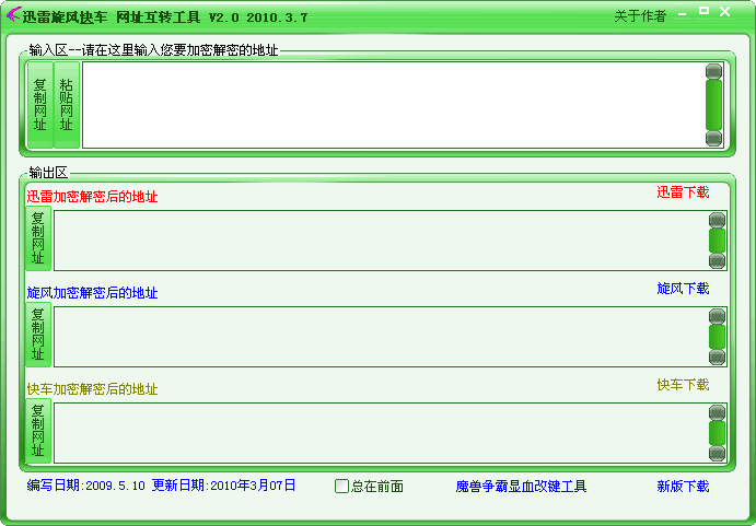 迅雷旋风快车网址互转工具 v2.2-迅雷旋风快车网址互转工具 v2.2免费下载