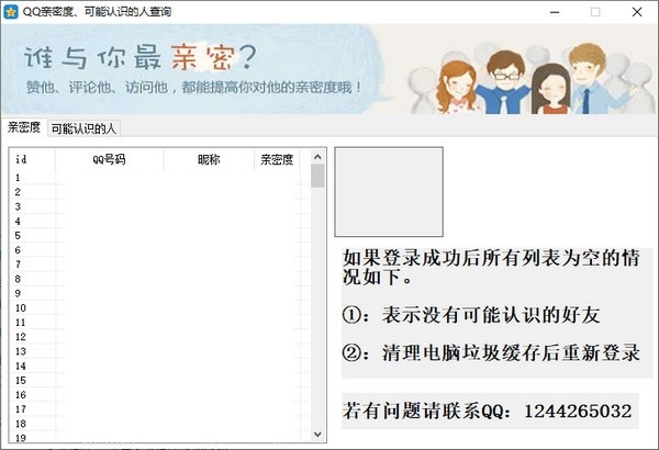 QQ亲密度查询助手 v1.0.0.4-QQ亲密度查询助手 v1.0.0.4免费下载