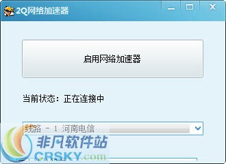 2Q网络加速器 v1.4-2Q网络加速器 v1.4免费下载